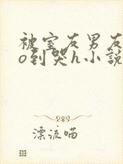 被室友男友cao到哭h小说