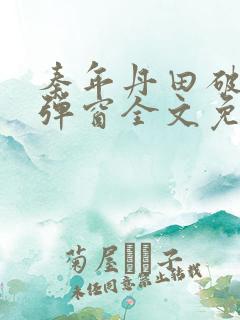 秦年丹田破碎无弹窗全文免费阅读