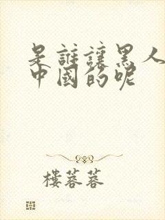 是谁让黑人来到中国的呢