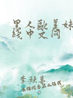黑人欧美妹子在线中文网