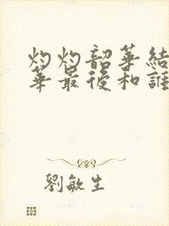 灼灼韶华结局韶华最后和谁在一起