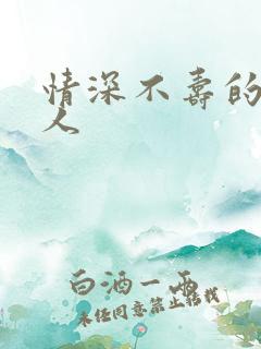 情深不寿的三种人