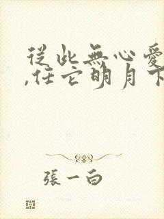 从此无心爱良夜,任它明月下西楼