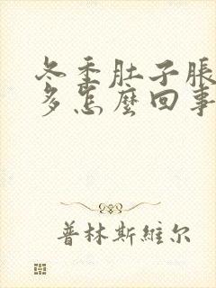 冬季肚子胀气屁多怎么回事