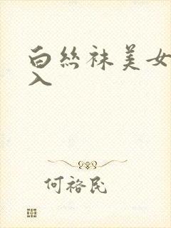 白丝袜美女被后入