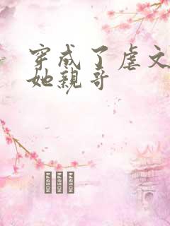 穿成了虐文女主她亲哥