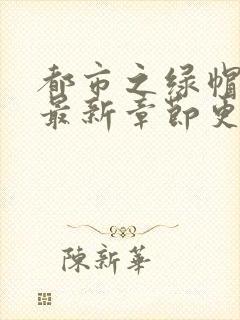 都市之绿帽神医最新章节更新