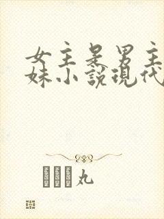 女主是男主的继妹小说现代