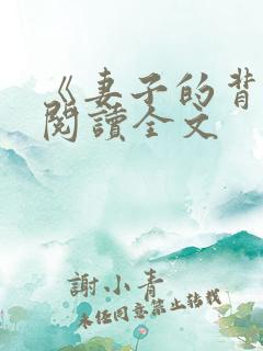 《妻子的背叛》阅读全文