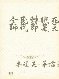 全民转职死灵法师我即是天灾原著改编