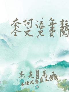 奈何流年枉情深全文免费阅读