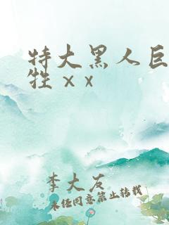 特大黑人巨交吊牲ⅹx