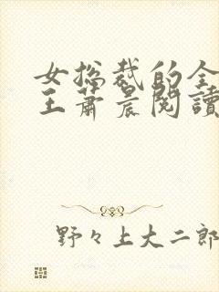 女总裁的全能兵王萧晨阅读