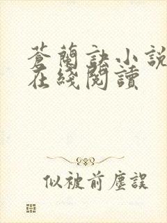 苍兰诀小说原著在线阅读