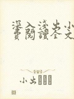 深入浅出小说免费阅读全文最新章节更新