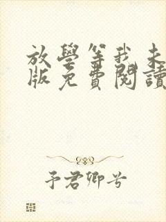 放学等我未删减版免费阅读