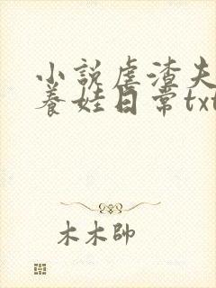 小说虐渣夫妻的养娃日常txt