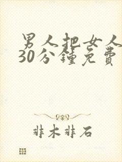 男人把女人捅爽30分钟免费视频