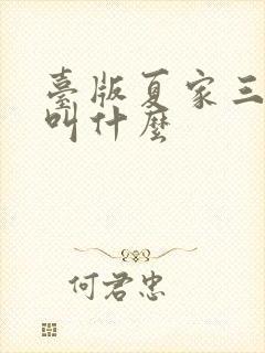 台版夏家三千金叫什么