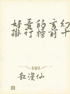 好看的玄幻小说排行榜前十名完结