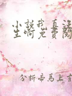 小说我真没想重生啊免费阅读免费