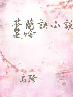 苍兰诀小说结局是啥