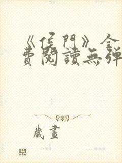 《侯门》全文免费阅读无弹窗