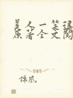 美人一笑很倾城原著全文阅读