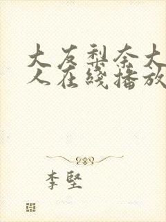 大友梨奈大战黑人在线播放