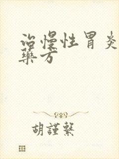 治慢性胃炎的中药方