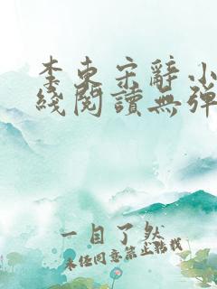 李东宋辞小说在线阅读无弹窗全文