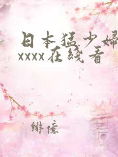 日本猛少妇高潮xxxx在线看