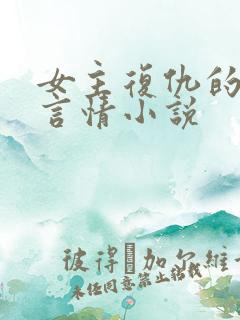 女主复仇的现代言情小说