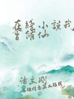 在线小说我真不会修仙