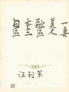 日本欧美一区二区三区人妻