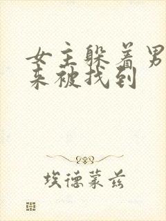 女主躲着男主后来被找到