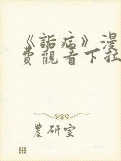 《诟病》漫画免费观看下拉式