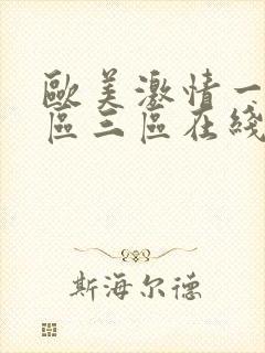 欧美激情一区二区三区在线