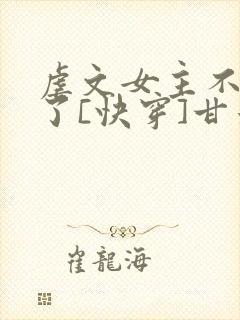 虐文女主不干了了[快穿]甘米儿