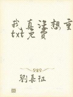 我真没想重生啊txt免费
