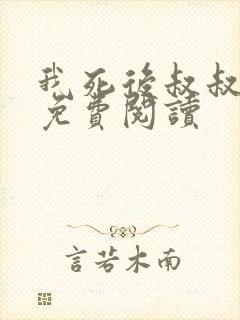 我死后叔叔疯了免费阅读