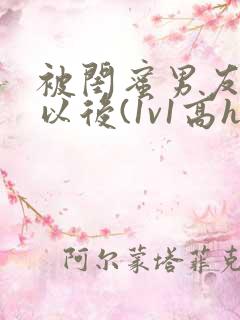 被闺蜜男友上错以后(1v1高h)