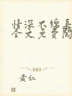 情深不绵长小说全文免费阅读