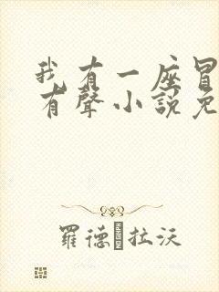 我有一座冒险屋有声小说免费全本完整版