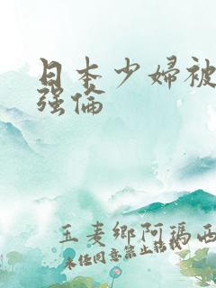 日本少妇被黑人强伦