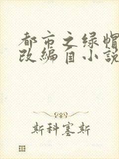 都市之绿帽兵王改编自小说