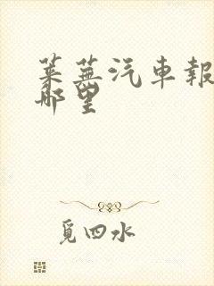 莱芜汽车报废去哪里