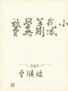 放学等我小说免费无删减