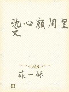 沈心颜周昱深全文