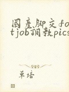 国产脚交footjob调教pics